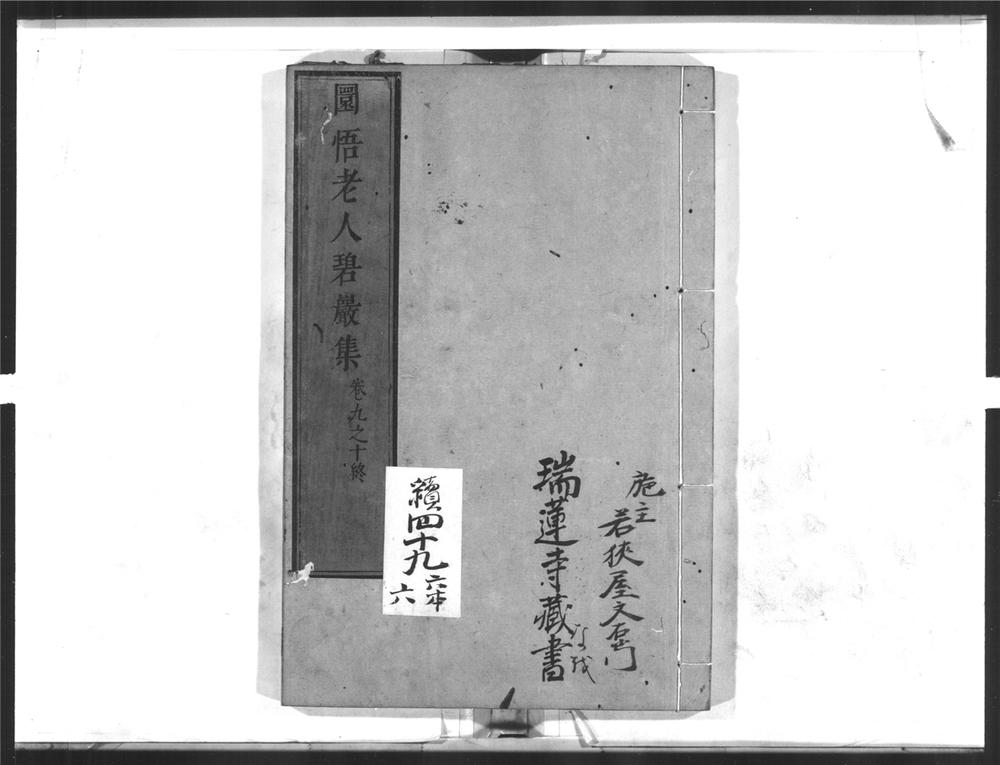 _圜悟老人碧岩集[]__