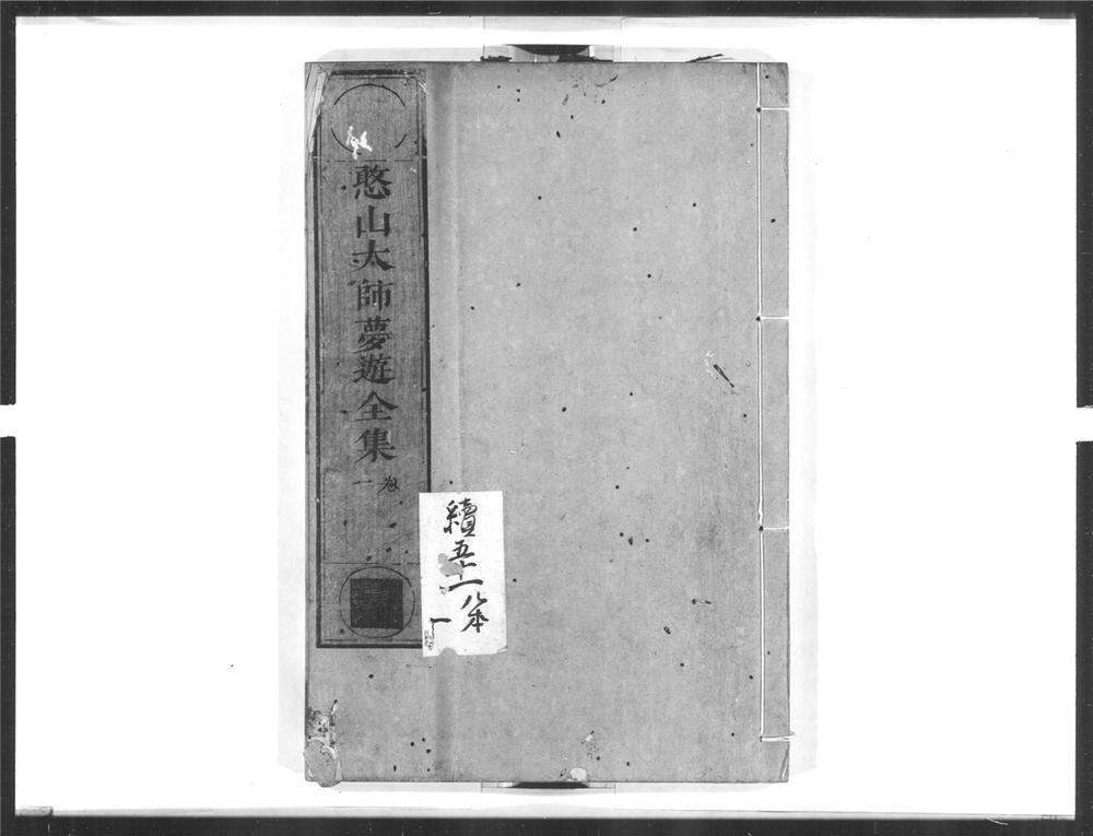 _憨山大师梦游全集[]__