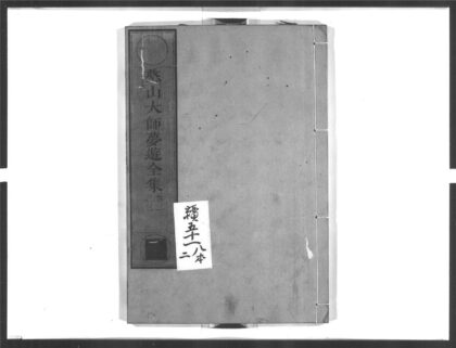 1382 憨山大师梦游全集2 0405171923 1.jpg