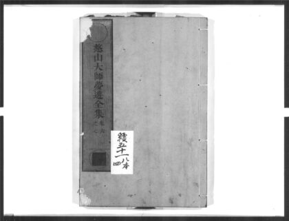 1384 憨山大师梦游全集4 0405171926 1.jpg