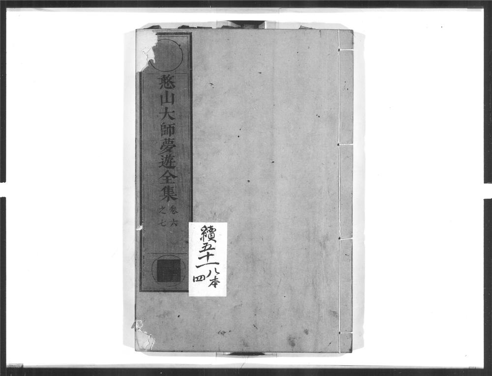 _憨山大师梦游全集[]__