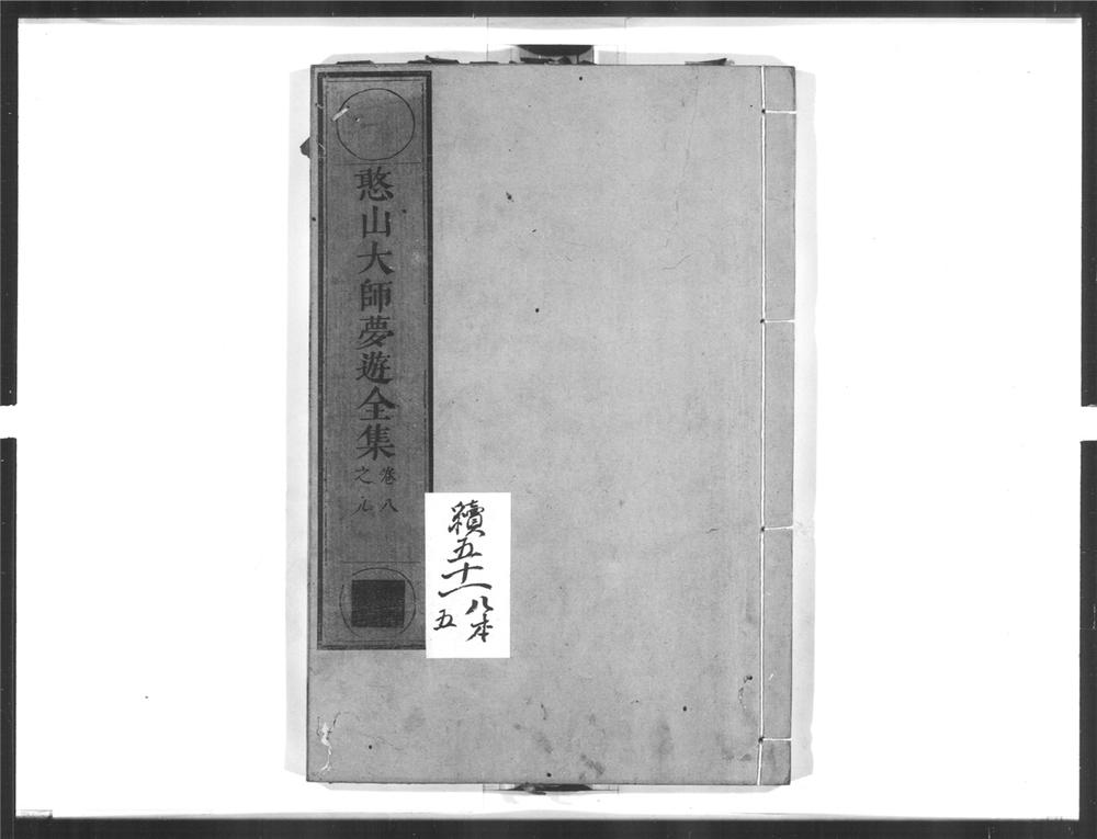 _憨山大师梦游全集[]__