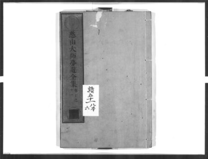 1386 憨山大师梦游全集6 0405171928 1.jpg