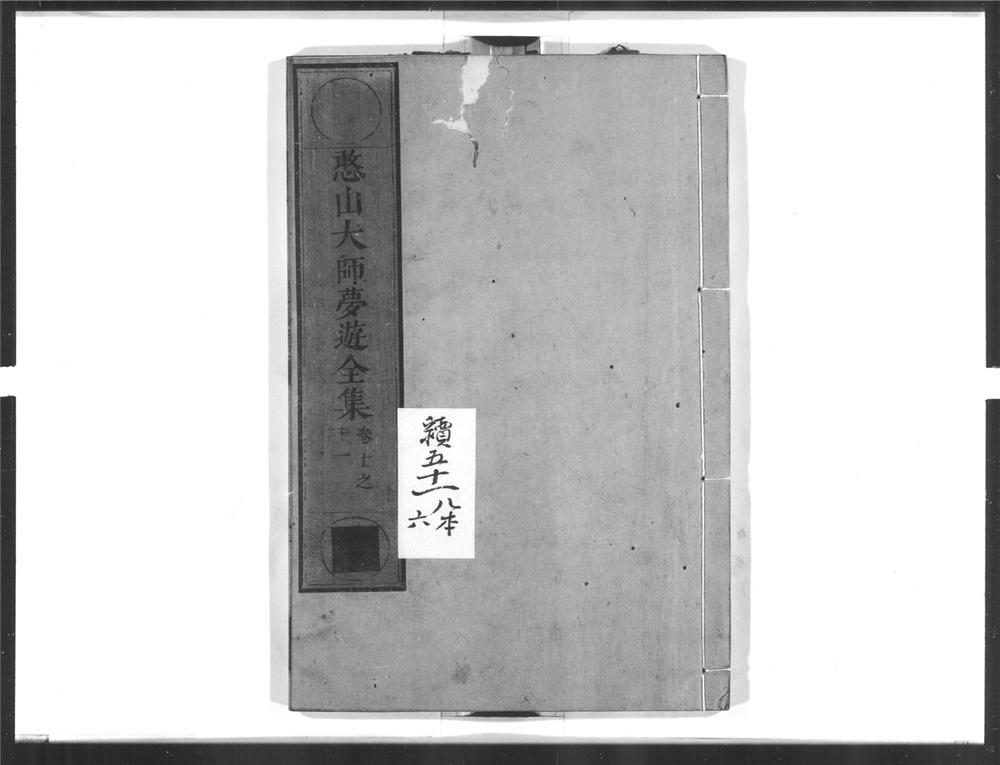 _憨山大师梦游全集[]__