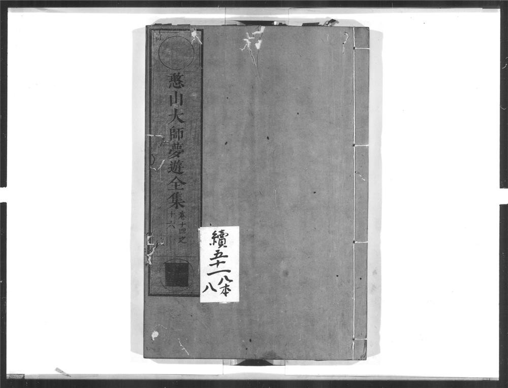 _憨山大师梦游全集[]__