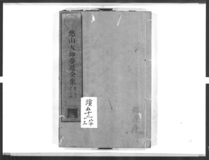1391 憨山大师梦游全集11 0405171935 1.jpg