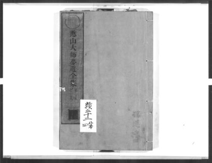 1392 憨山大师梦游全集12 0405171937 1.jpg
