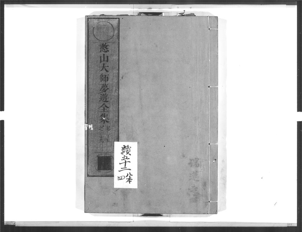 _憨山大师梦游全集[]__
