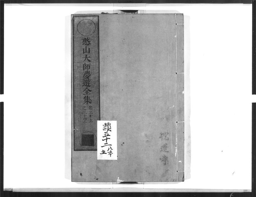 _憨山大师梦游全集[]__