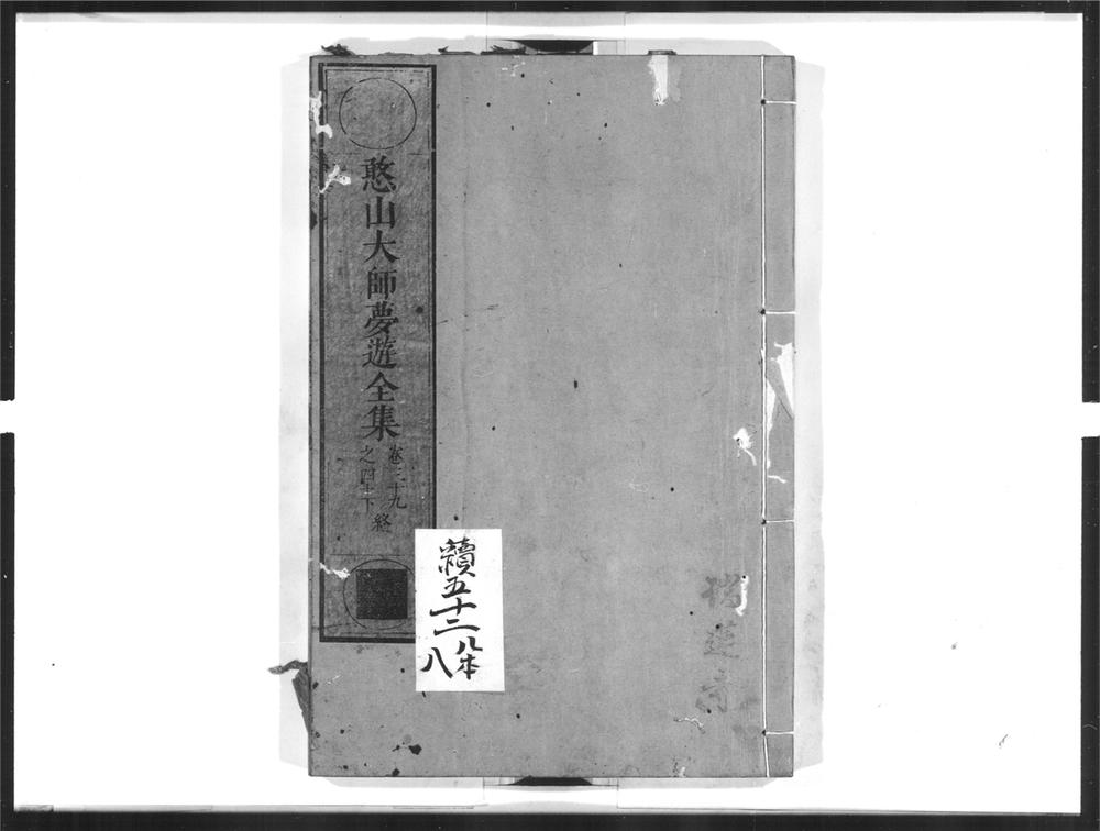 _憨山大师梦游全集[]__