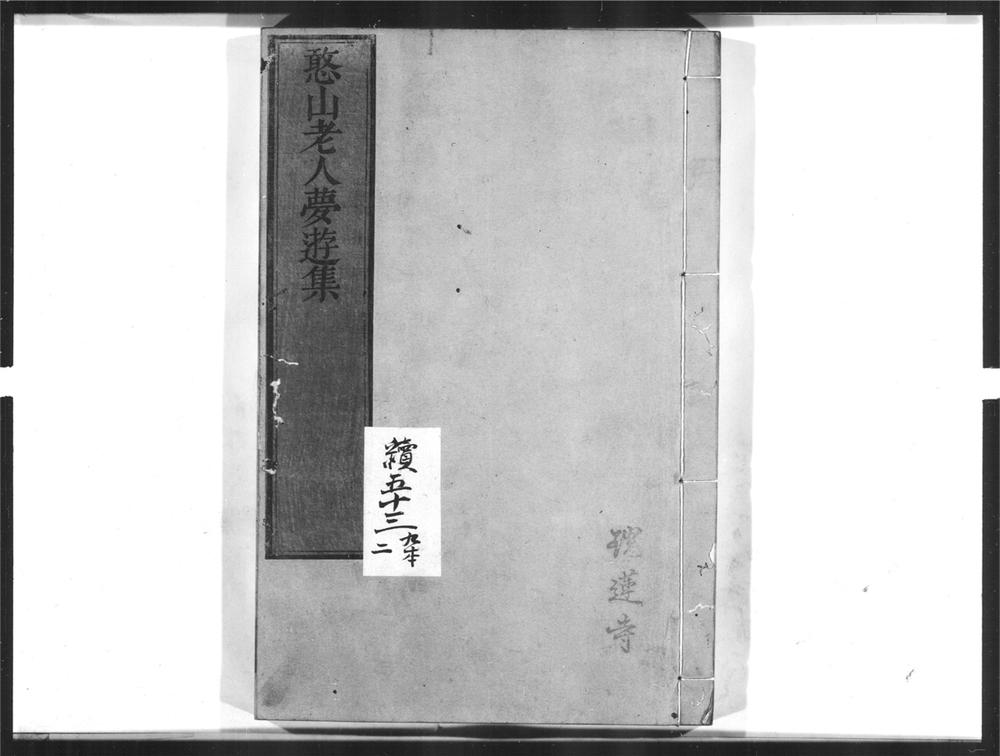 _憨山老人梦游集[]__
