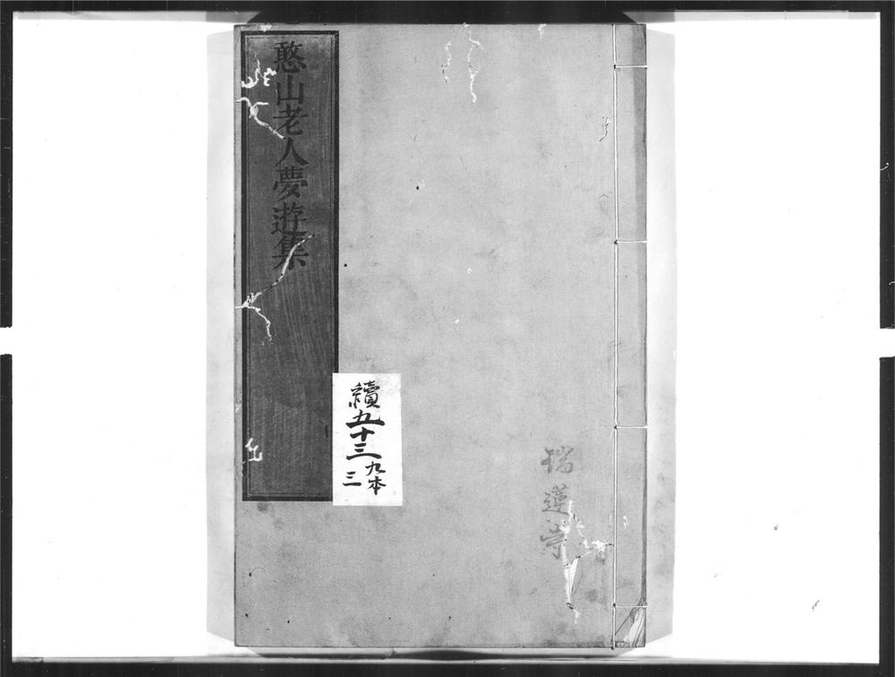 _憨山老人梦游集[]__