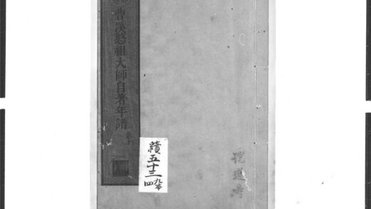 1400 曹溪憨祖大师自着年谱1 0405171947 1.jpg