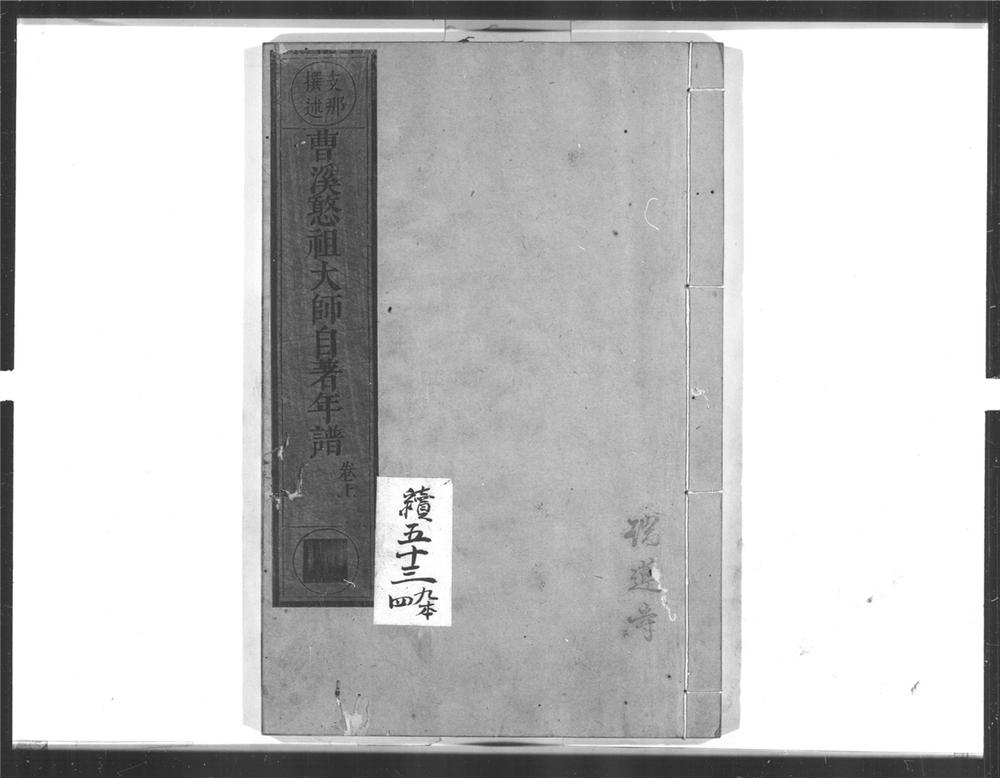 _曹溪憨祖大师自着年谱[]__