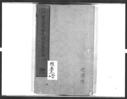 1401 曹溪憨祖大师自着年谱2 0405171948 1.jpg