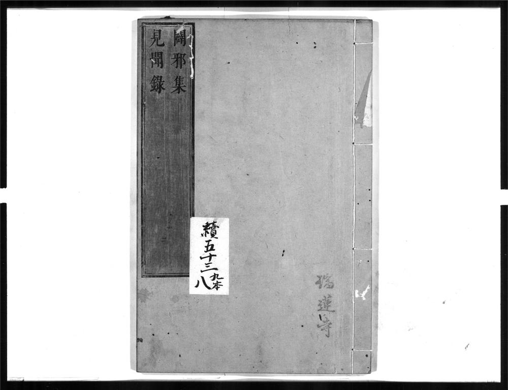 _辟邪集__