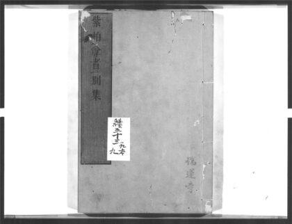 1405 紫柏尊者别集 0405171953 1.jpg
