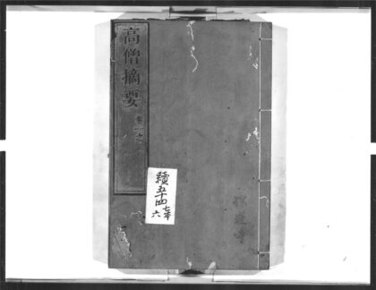 1411 高僧摘要1 0405172002 1.jpg