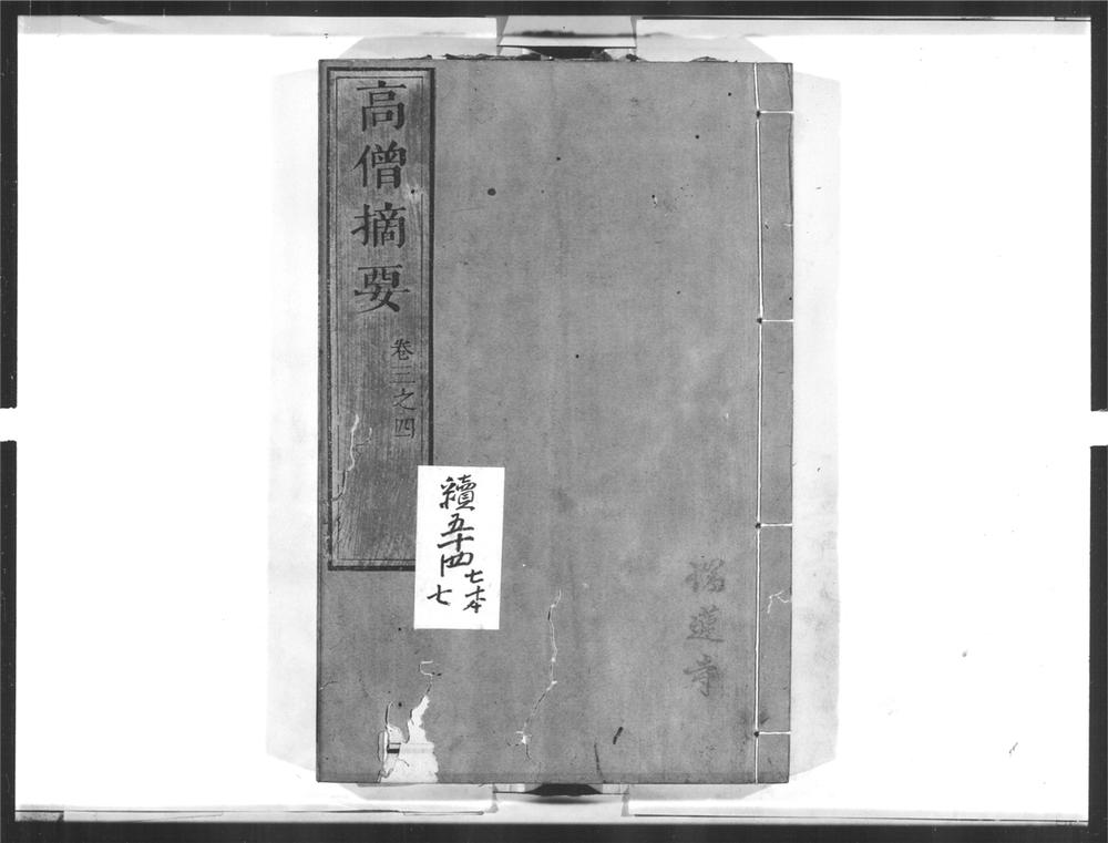 _高僧摘要[]__