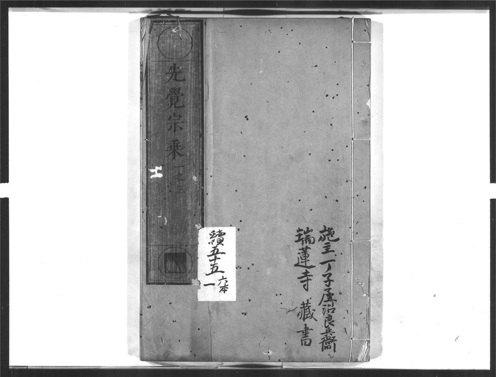 _先觉宗乗[]__