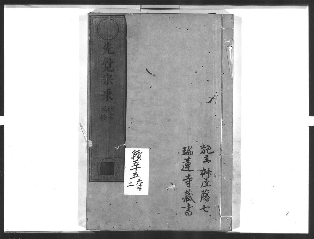 _先觉宗乗[]__