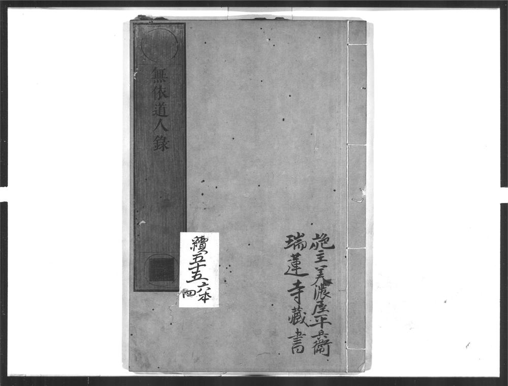 _无依道人录__