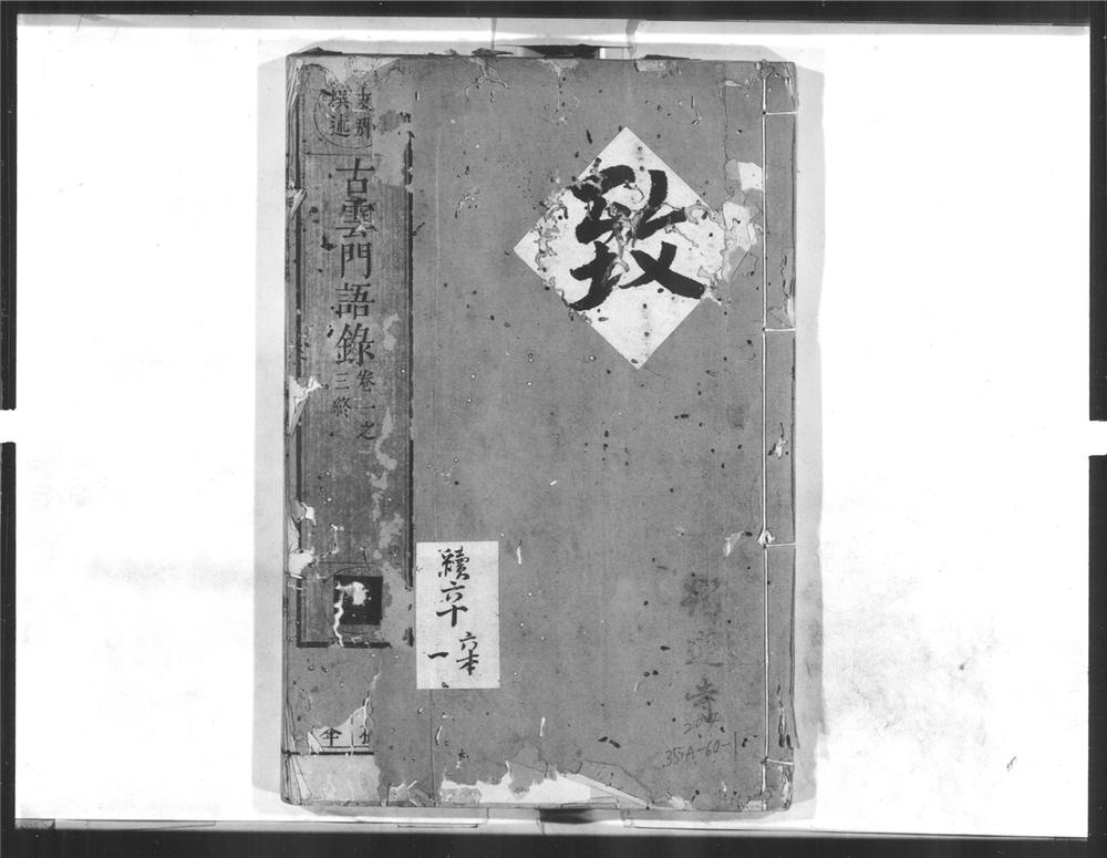 _古云门语录__