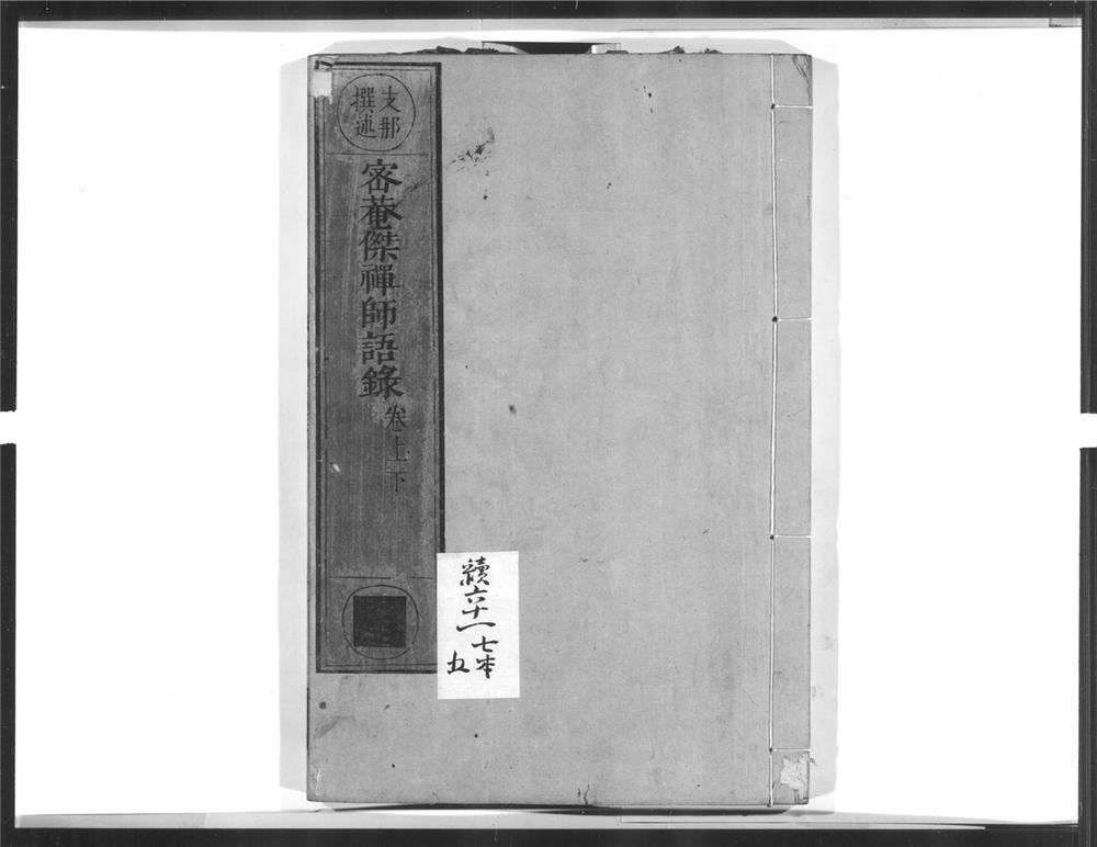 _密庵杰禅师语录__