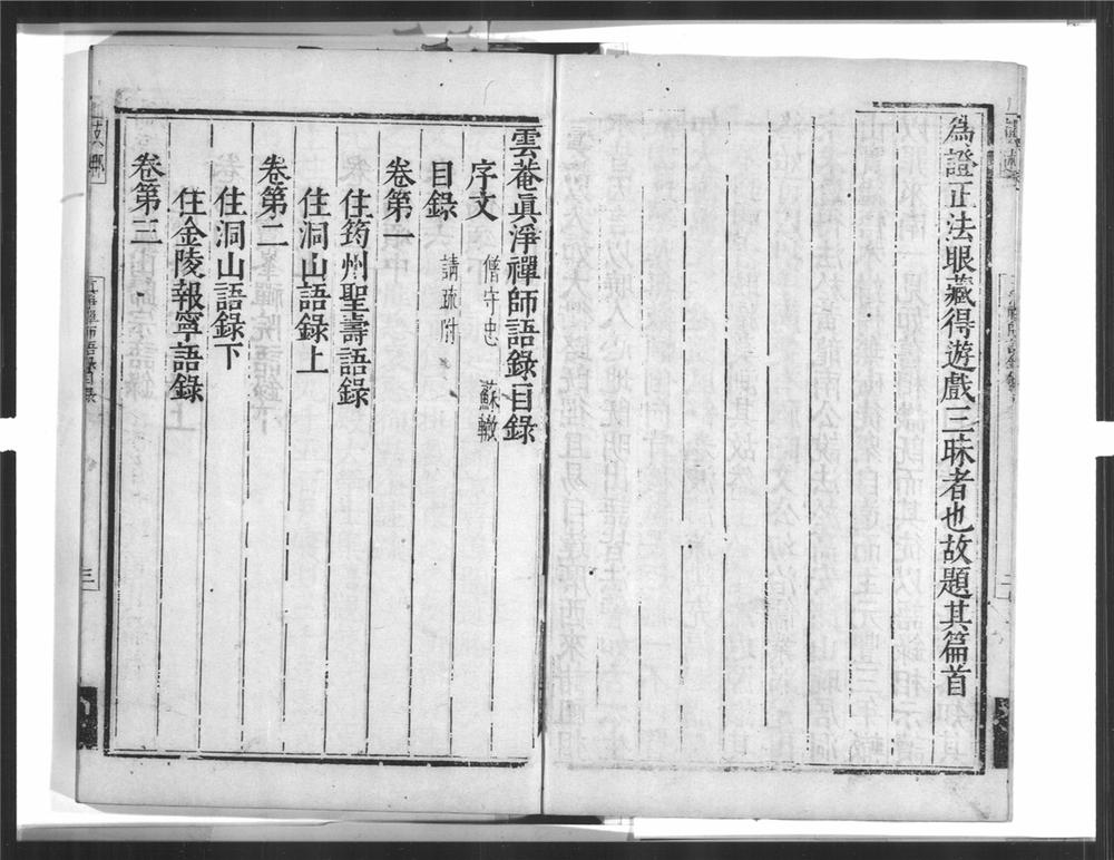 _云庵真浄禅师语录[]__