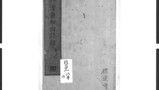 1461 雪岩和尚语录2 0405172110 1.jpg