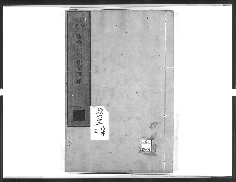 _断桥玅伦和尚语录__