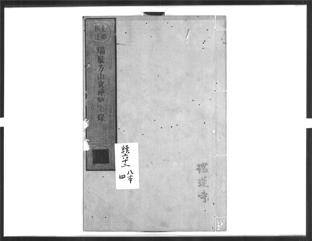 _瑞岩方山宝禅师语录__