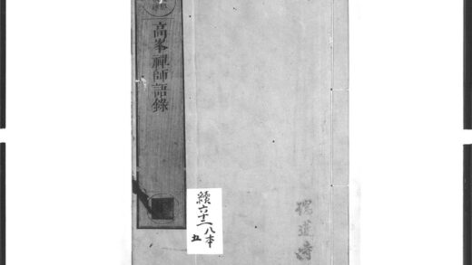 1464 高峯禅师语录 0405172114 1.jpg