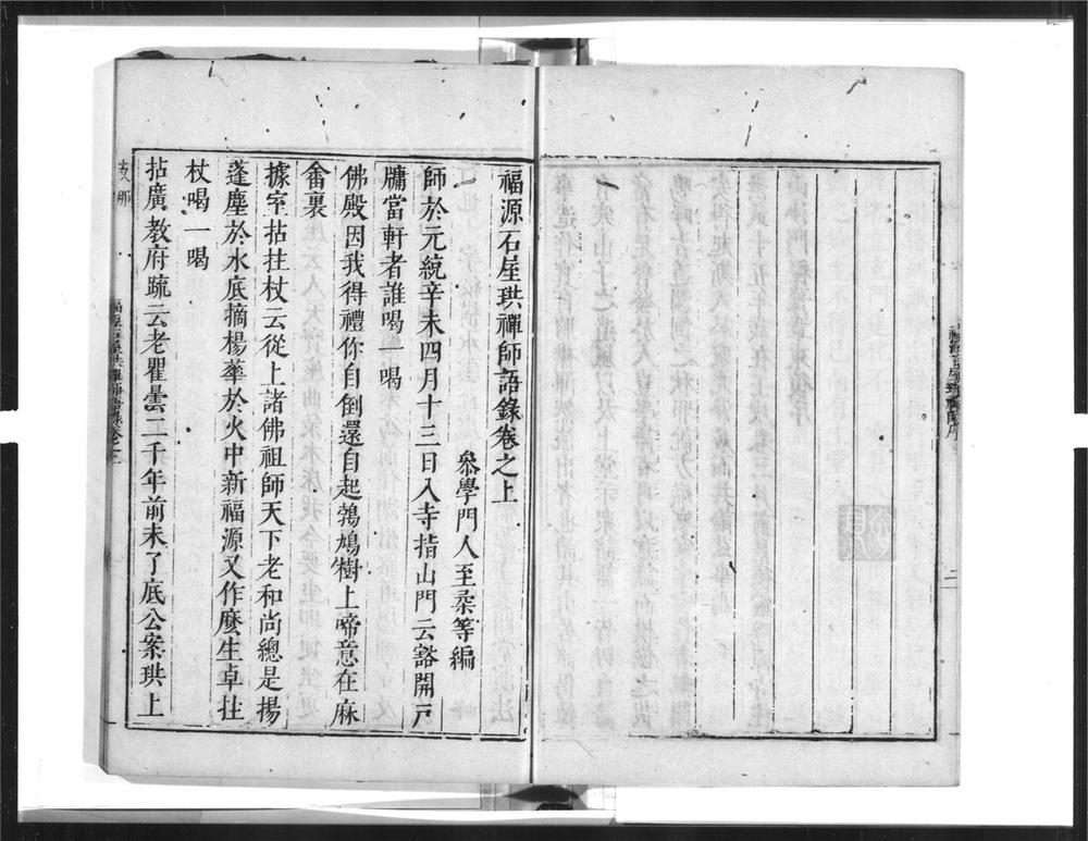 _石屋珙禅师语录__