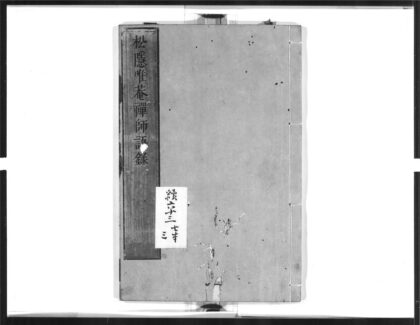 1470 松隐唯庵禅师语录 0405172121 1.jpg