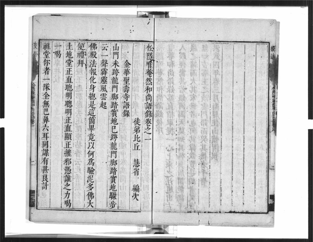 _松隐唯庵禅师语录__