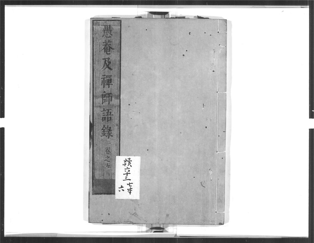 _愚庵及禅师语录[]__