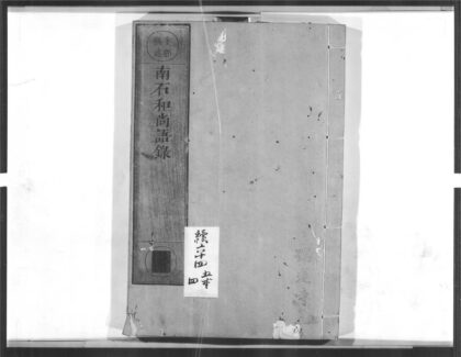 1478 南石和尚语录 0405172132 1.jpg