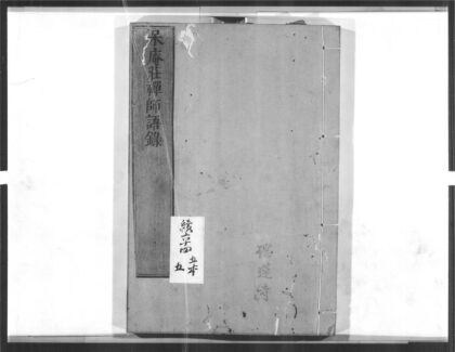 1479 呆庵荘禅师语录 0405172133 1.jpg