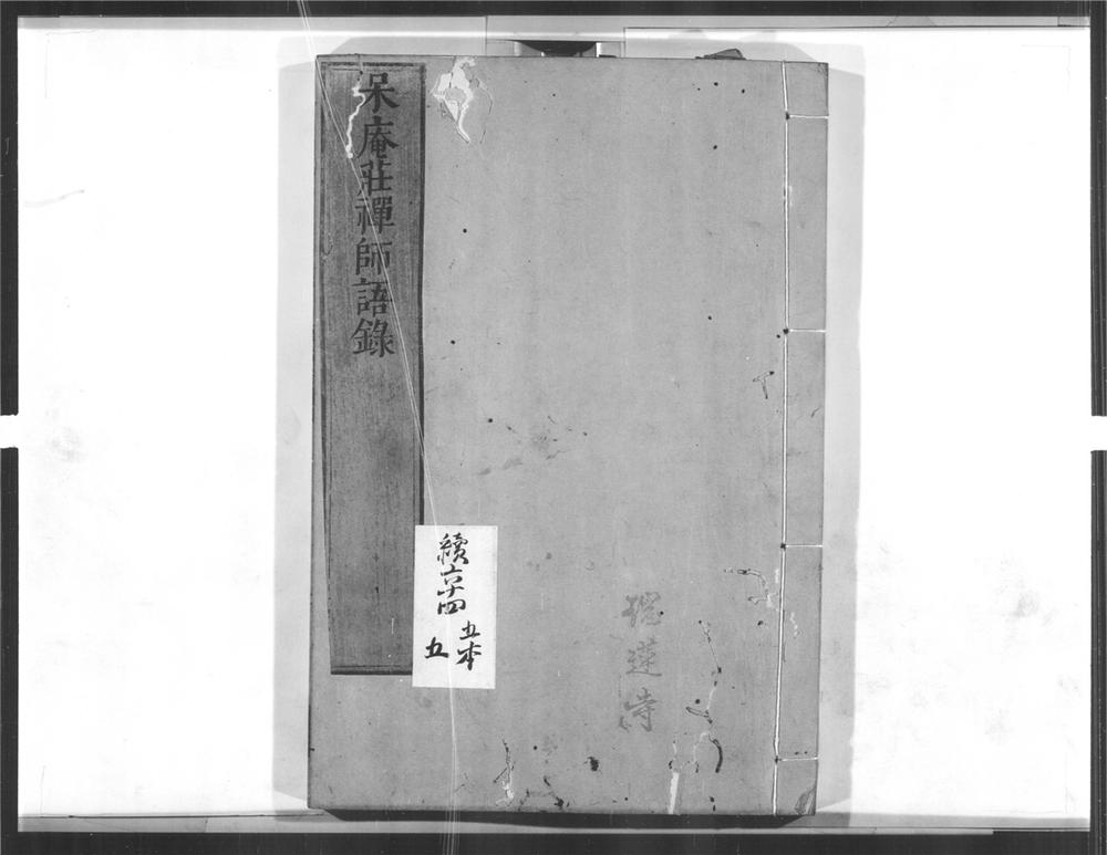 _呆庵荘禅师语录__