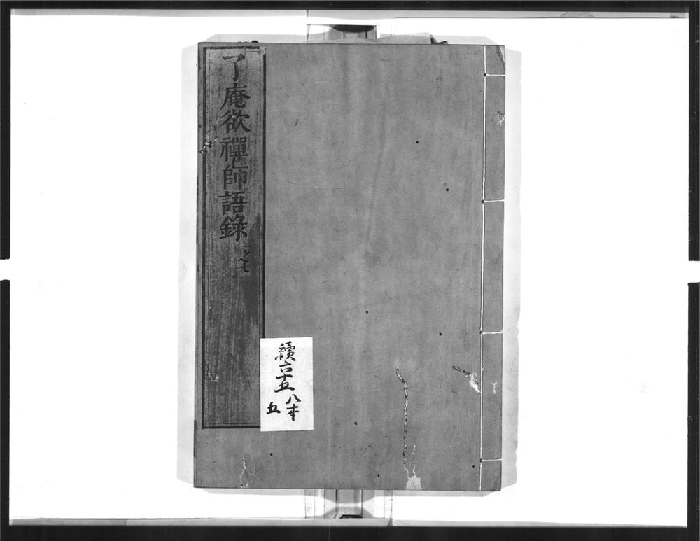 _了庵欲禅师语录[]__