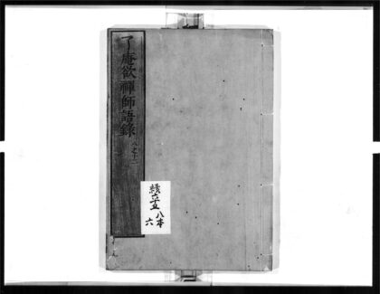 1485 了庵欲禅师语录2 0405172142 1.jpg