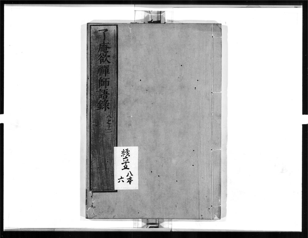 _了庵欲禅师语录[]__