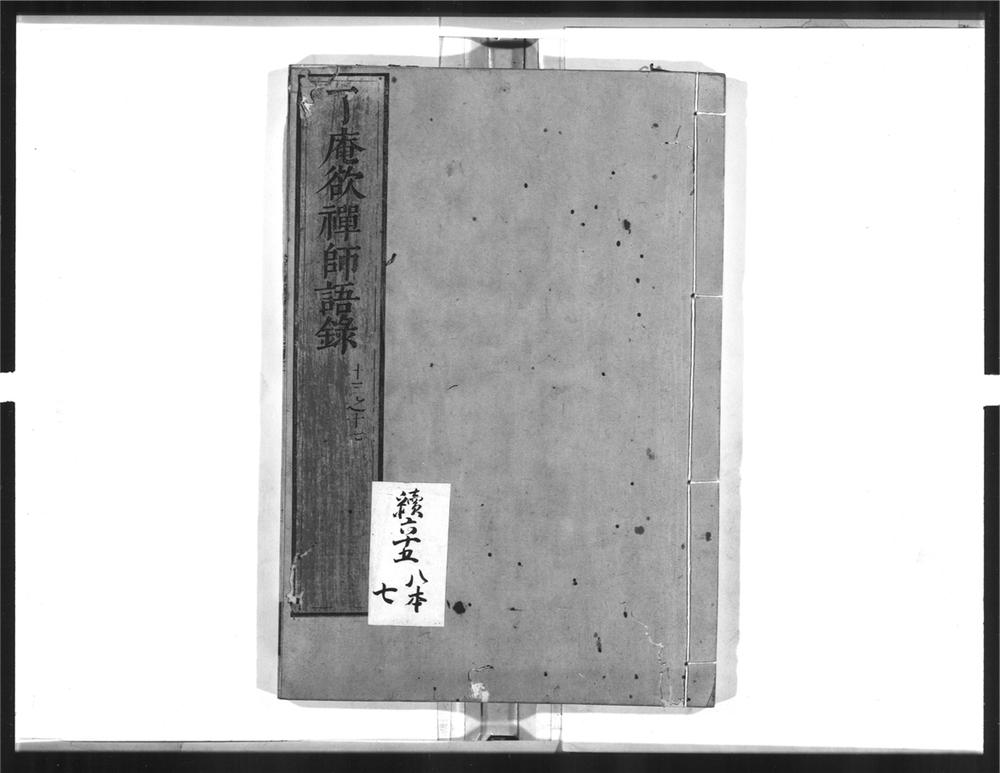 _了庵欲禅师语录[]__
