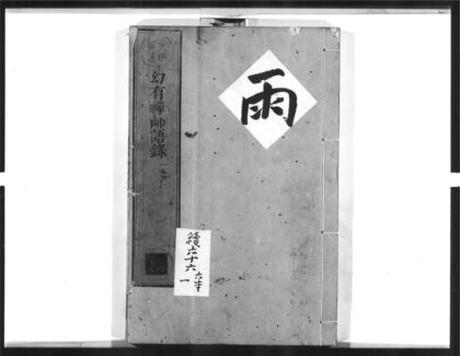 1488 幻有禅师语录1 0405172145 1.jpg