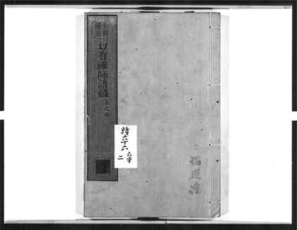 1489 幻有禅师语录2 0405172147 1.jpg