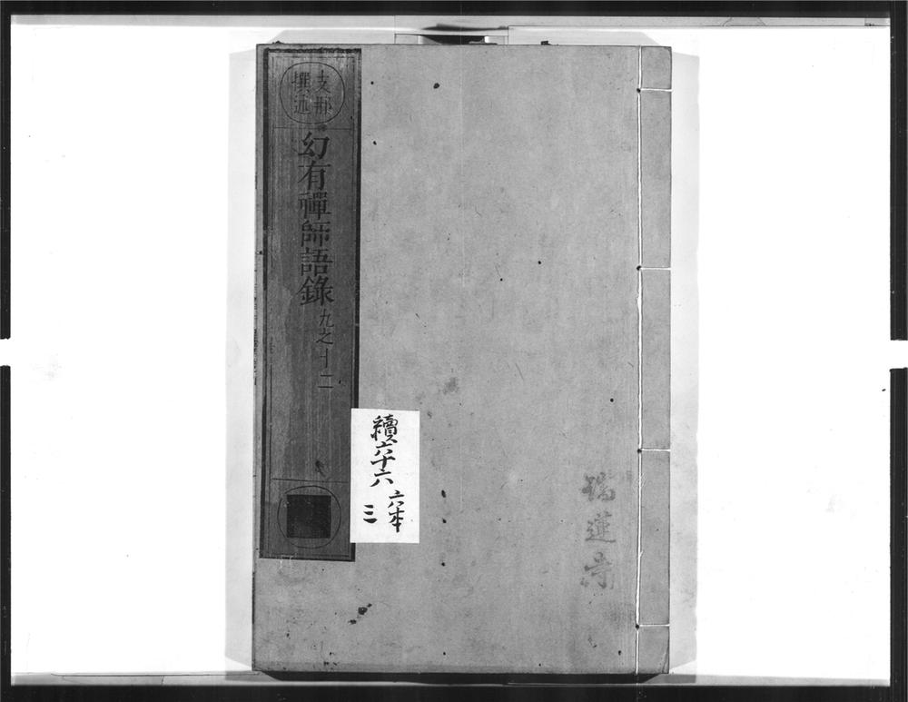 _幻有禅师语录[]__