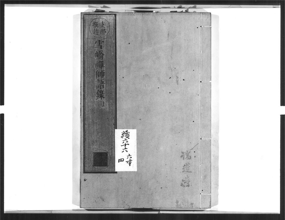 _雪峤禅师语录[]__