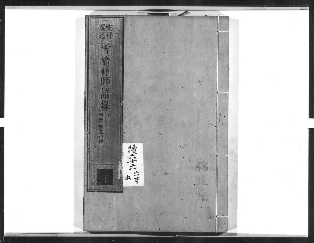 _雪峤禅师语录[]__