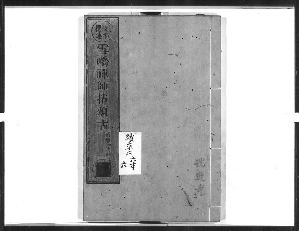 _雪峤禅师拈颂古__